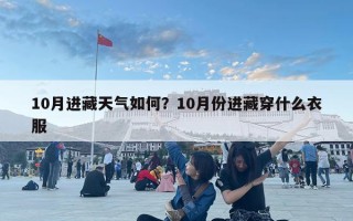 10月进藏天气如何？10月份进藏穿什么衣服