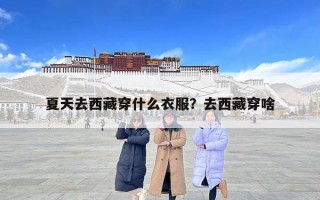 夏天去西藏穿什么衣服？去西藏穿啥