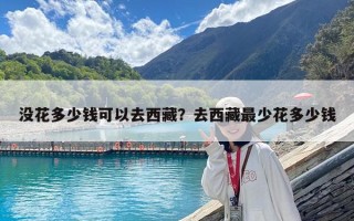 没花多少钱可以去西藏？去西藏最少花多少钱