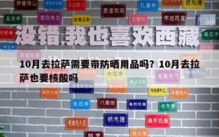 10月去拉萨需要带防晒用品吗？10月去拉萨也要核酸吗