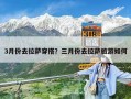 3月份去拉萨穿搭？三月份去拉萨旅游如何