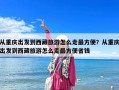 从重庆出发到西藏旅游怎么走最方便？从重庆出发到西藏旅游怎么走最方便省钱