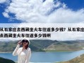 从石家庄去西藏坐火车往返多少钱？从石家庄去西藏坐火车往返多少钱啊