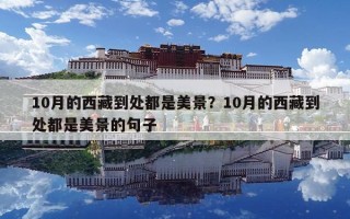 10月的西藏到处都是美景？10月的西藏到处都是美景的句子