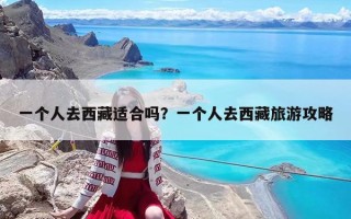 一个人去西藏适合吗？一个人去西藏旅游攻略