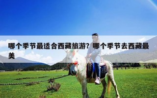 哪个季节最适合西藏旅游？哪个季节去西藏最美