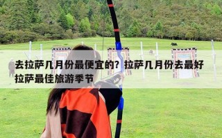 去拉萨几月份最便宜的？拉萨几月份去最好 拉萨最佳旅游季节