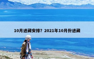 10月进藏安排？2021年10月份进藏