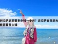 到拉萨旅游要多少钱一个月？去拉萨自驾游大概需要多少钱