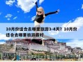 10月份适合去哪里旅游3-4天？10月份适合去哪里旅游最好