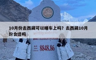 10月份去西藏可以睡车上吗？去西藏10月份合适吗