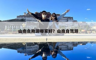 山南自助游哪家好？山南自驾游
