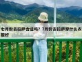 七月份去拉萨合适吗？7月份去拉萨穿什么衣服好