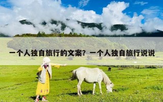 一个人独自旅行的文案？一个人独自旅行说说