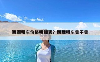 西藏租车价格明细表？西藏租车贵不贵