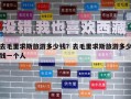 去毛里求斯旅游多少钱？去毛里求斯旅游多少钱一个人