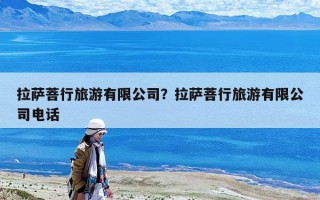 拉萨菩行旅游有限公司？拉萨菩行旅游有限公司电话