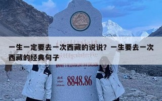 一生一定要去一次西藏的说说？一生要去一次西藏的经典句子