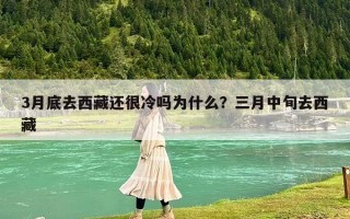 3月底去西藏还很冷吗为什么？三月中旬去西藏