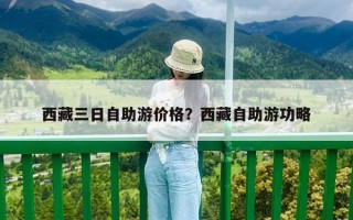 西藏三日自助游价格？西藏自助游功略