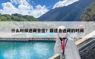 什么时候进藏合适？最适合进藏的时间