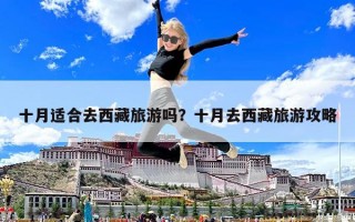十月适合去西藏旅游吗？十月去西藏旅游攻略