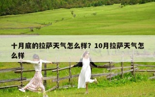 十月底的拉萨天气怎么样？10月拉萨天气怎么样