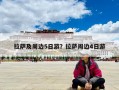 拉萨及周边5日游？拉萨周边4日游