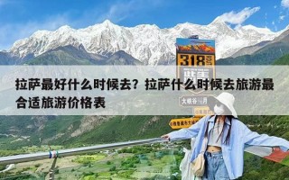 拉萨最好什么时候去？拉萨什么时候去旅游最合适旅游价格表