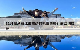 11月底从丽江去拉萨的机票价格？丽江飞拉萨
