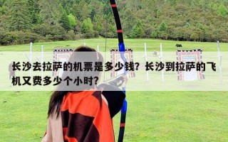 长沙去拉萨的机票是多少钱？长沙到拉萨的飞机又费多少个小时?
