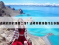 进藏旅游的准备工作？进藏需要准备什么衣服