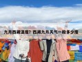 九月西藏温度？西藏九月天气一般多少度