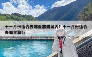 十一月份适合去哪里旅游国内？十一月份适合去哪里旅行