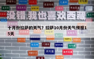 十月份拉萨的天气？拉萨10月份天气预报15天