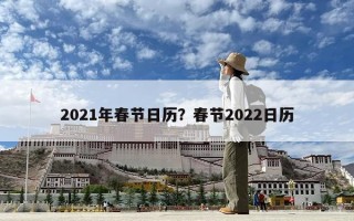 2021年春节日历？春节2022日历
