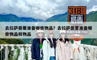 去拉萨需要准备哪些物品？去拉萨需要准备哪些物品和物品