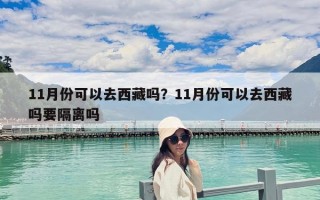 11月份可以去西藏吗？11月份可以去西藏吗要隔离吗