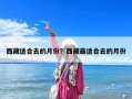 西藏适合去的月份？西藏最适合去的月份