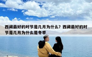 西藏最好的时节是几月为什么？西藏最好的时节是几月为什么是冬季