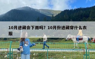 10月进藏会下雨吗？10月份进藏穿什么衣服