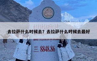 去拉萨什么时候去？去拉萨什么时候去最好