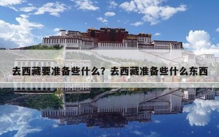 去西藏要准备些什么？去西藏准备些什么东西