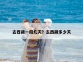 去西藏一般几天？去西藏多少天