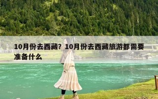 10月份去西藏？10月份去西藏旅游都需要准备什么