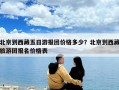 北京到西藏五日游报团价格多少？北京到西藏旅游团报名价格表