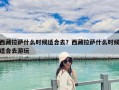 西藏拉萨什么时候适合去？西藏拉萨什么时候适合去游玩