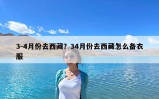 3-4月份去西藏？34月份去西藏怎么备衣服