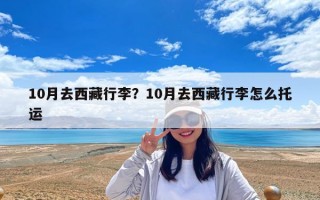10月去西藏行李？10月去西藏行李怎么托运