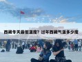 西藏冬天最低温度？过年西藏气温多少度